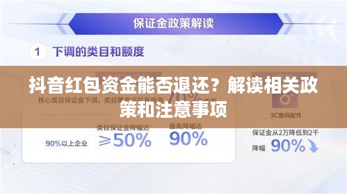 抖音红包资金能否退还？解读相关政策和注意事项