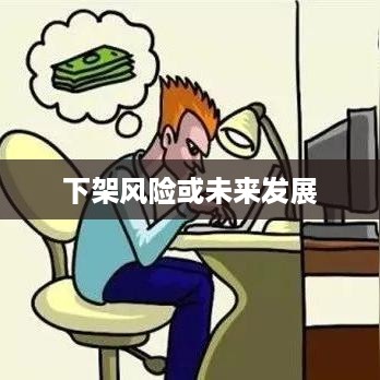 抖音好友私聊平台是否会下架，理解与探讨