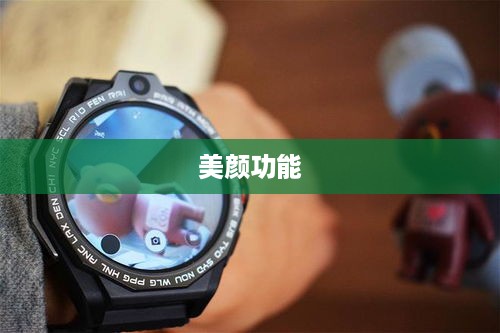 用电话手表拍抖音，美颜功能是否可用？