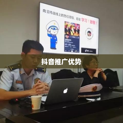 抖音推广的优势及其影响力