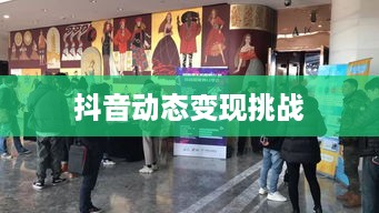 抖音动态可以变现吗，短视频时代的盈利机遇与挑战