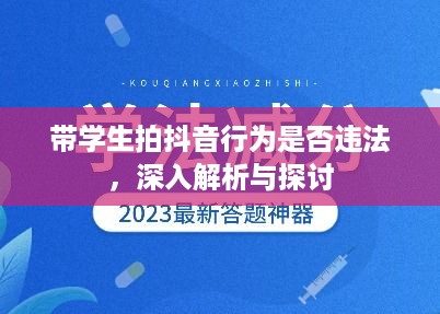带学生拍抖音行为是否违法，深入解析与探讨