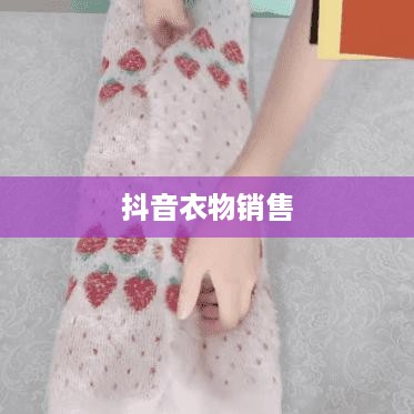 抖音上的衣物销售，过季款还是时尚前沿？