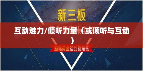 抖音直播，倾听的力量与互动的魅力