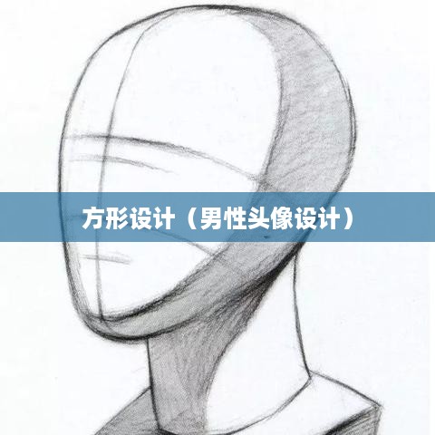 抖音头像，男性是否可以选择方形设计？