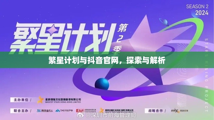 繁星计划与抖音官网，探索与解析