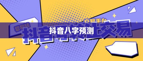 抖音找人看八字，危险与否的探讨