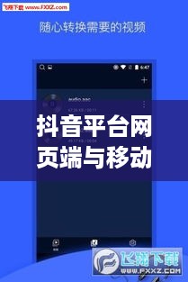 网页抖音与手机抖音，差异与相似性解析