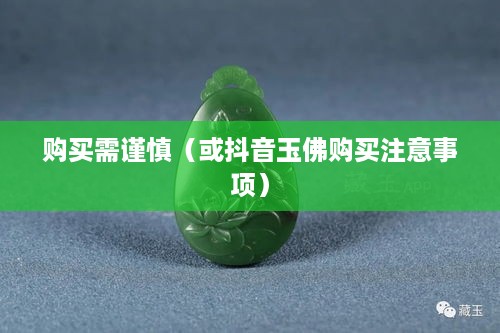 抖音里的玉佛，购买需谨慎