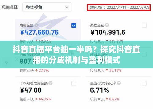 抖音直播平台抽一半吗？探究抖音直播的分成机制与盈利模式