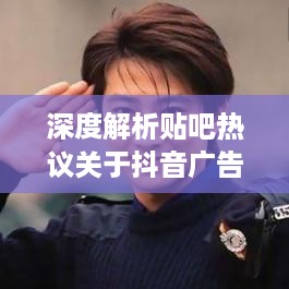 杭州抖音广告的前景展望，深度解析与贴吧热议