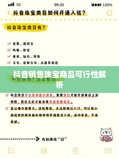 抖音平台珠宝售卖规定解析，能否在抖音上销售珠宝商品？