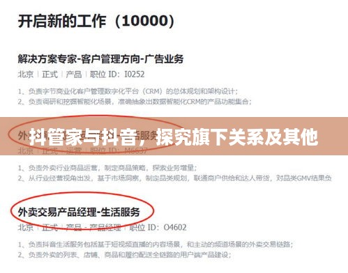 抖管家与抖音，探究旗下关系及其他