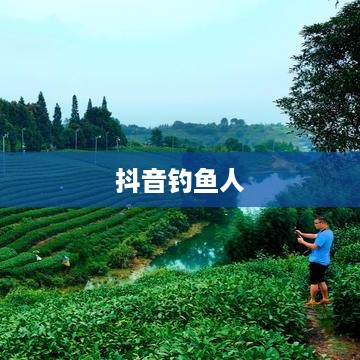 抖音钓鱼人上热门现象揭秘，真相究竟如何？