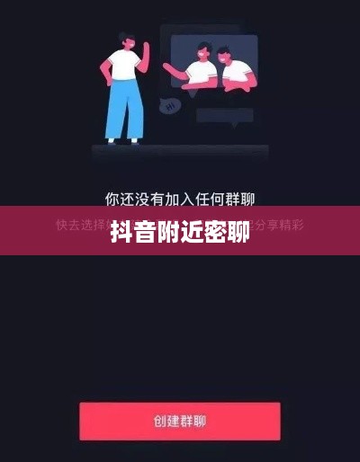 抖音附近密聊靠谱吗？探究社交新方式的真实性与安全性