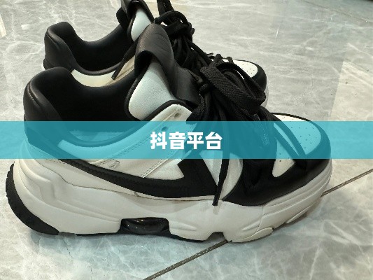 抖音平台可以发仿大牌鞋子吗？探讨与解析