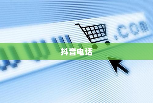 关于950511是否是抖音电话的探讨