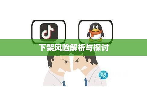 抖音好友私聊平台是否会下架？解析与探讨