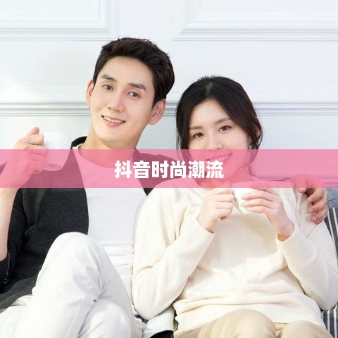 抖音上的时尚潮流，衣服是过季款还是前沿风尚？