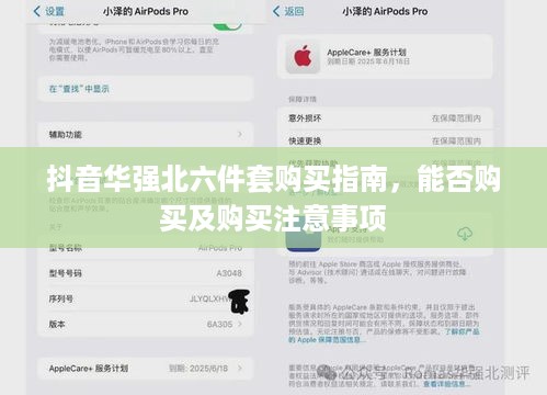 抖音华强北六件套购买指南，能否购买及购买注意事项