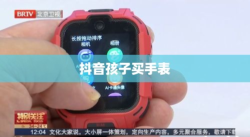 抖音孩子买手表，真相究竟如何？