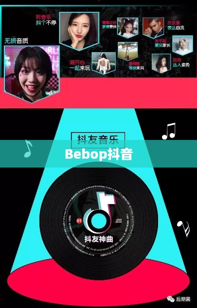 关于Bebop抖音的真实性探讨