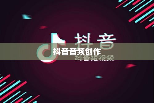 抖音上可以制作原声吗？探究抖音音频创作的可能性