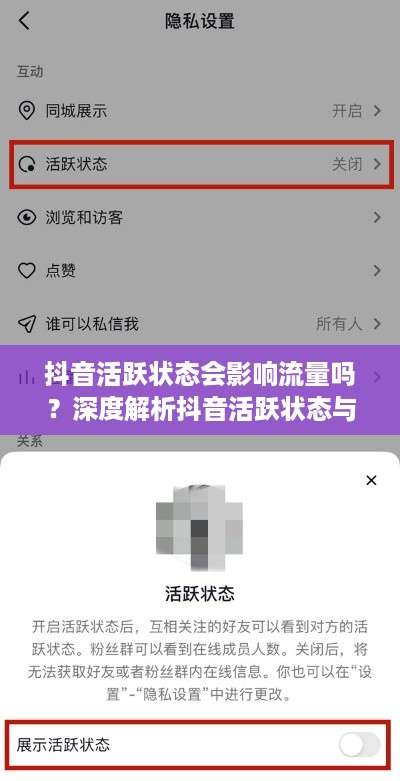抖音活跃状态会影响流量吗？深度解析抖音活跃状态与流量的关系