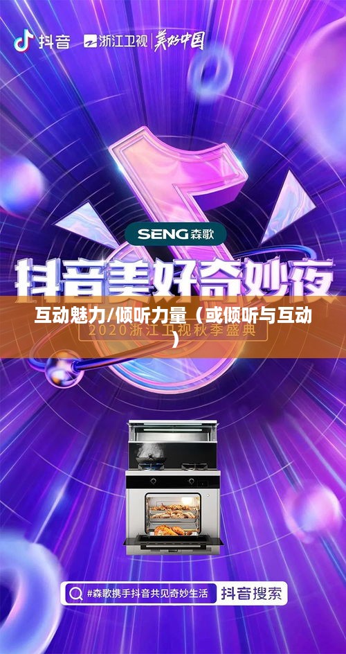 抖音直播，倾听的力量与互动的魅力