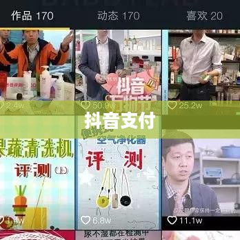 抖音支付与充抖币，安全性分析与解析