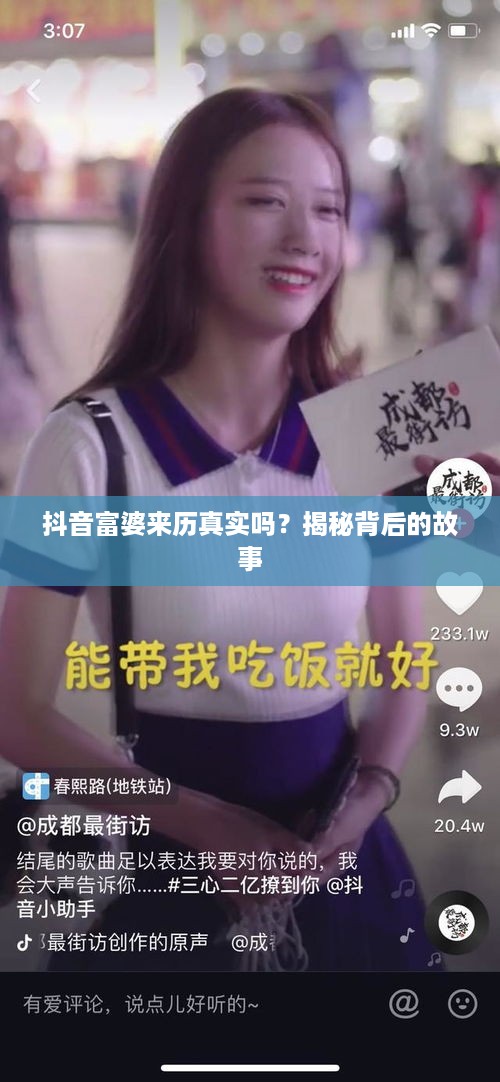 抖音富婆来历真实吗？揭秘背后的故事