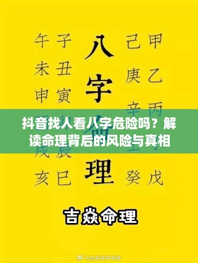 抖音找人看八字危险吗？解读命理背后的风险与真相