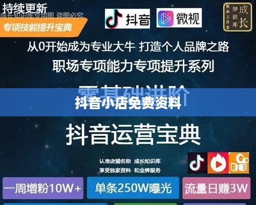 抖音小店免费资料真相揭秘，是真是假？