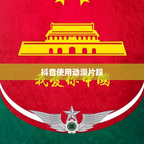 抖音可以使用动漫片段吗？解读版权与创意边界