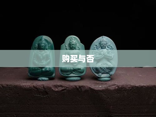抖音里的玉佛，能否购买？