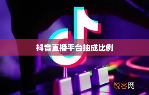 抖音直播平台抽成比例解析，是否真的会抽一半？