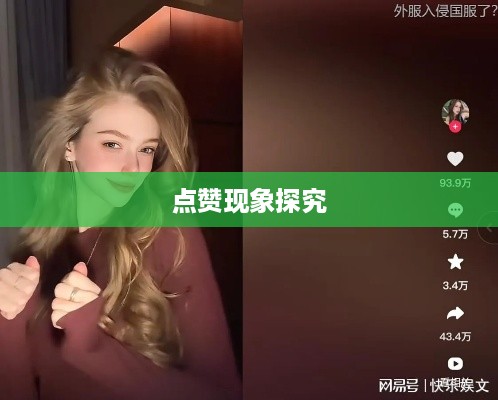 外国人看抖音点赞多的现象探究