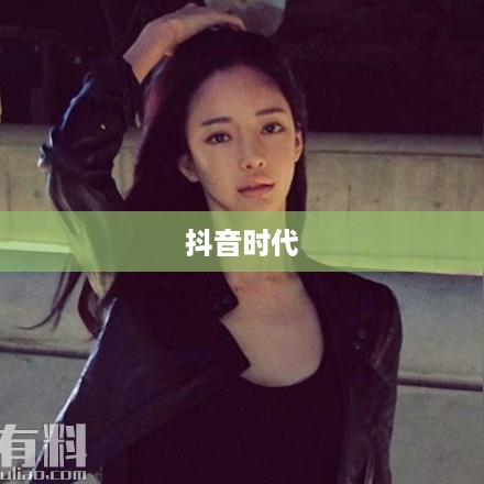 抖音时代下的年龄增长，每年是否真的长一岁？