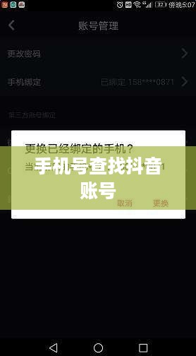 如何通过手机号查找抖音账号，探究手机号与抖音账号的关联与可行性
