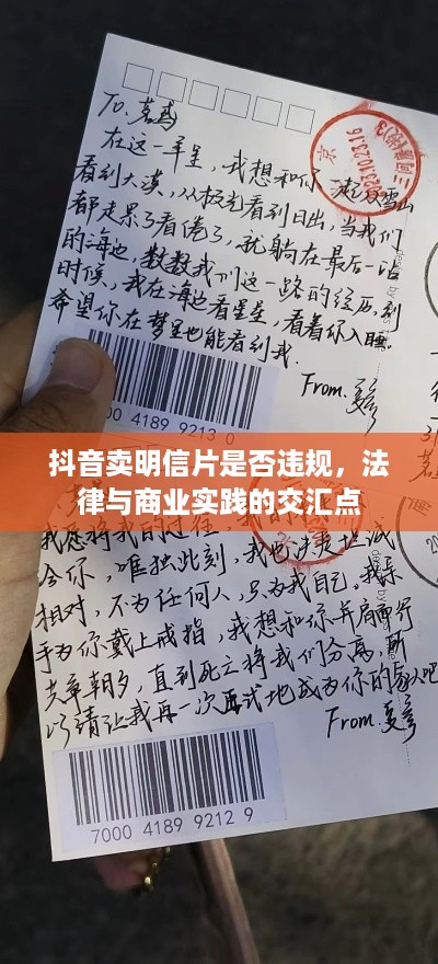 抖音卖明信片是否违规，法律与商业实践的交汇点