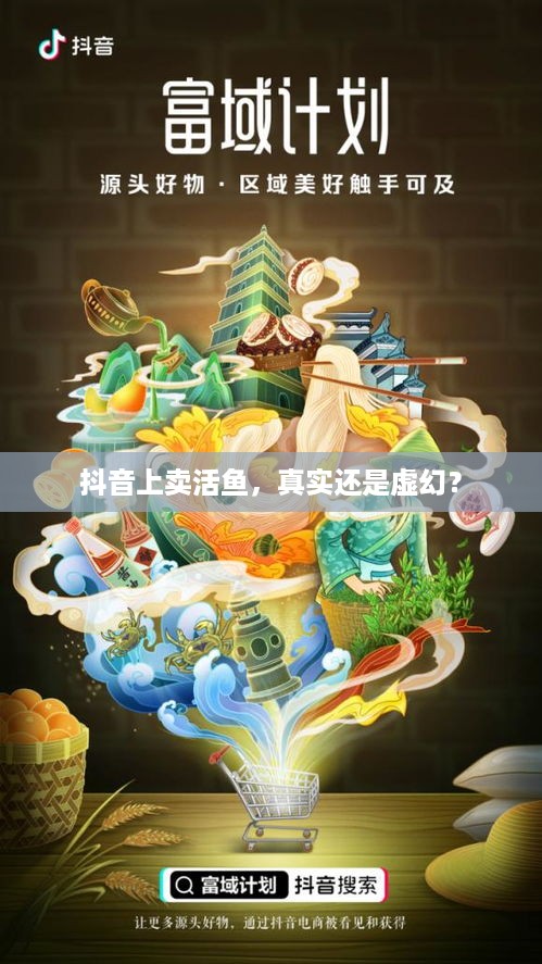 抖音上卖活鱼，真实还是虚幻？