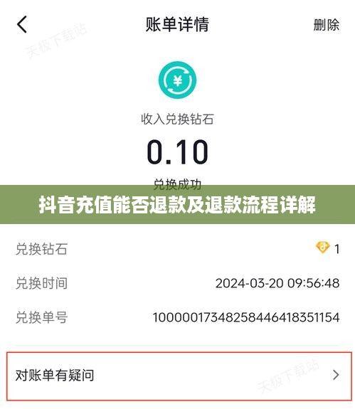 抖音充值能否退款及退款流程详解