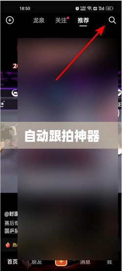 自动跟拍神器与抖音，无缝连接的魔力