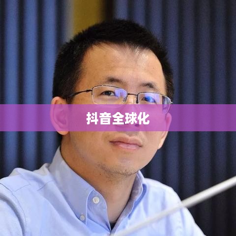 抖音全球化，能否在抖音上看到老外的抖音？