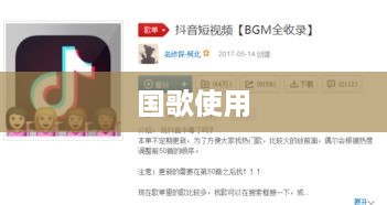 抖音配音能否使用国歌？探讨与反思