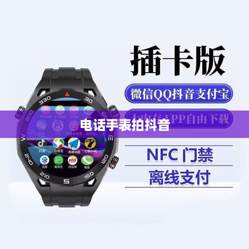 用电话手表拍抖音，美颜功能是否加持？