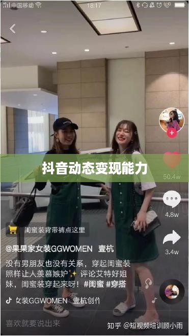 抖音动态可以变现吗？探究抖音平台的商业化潜力