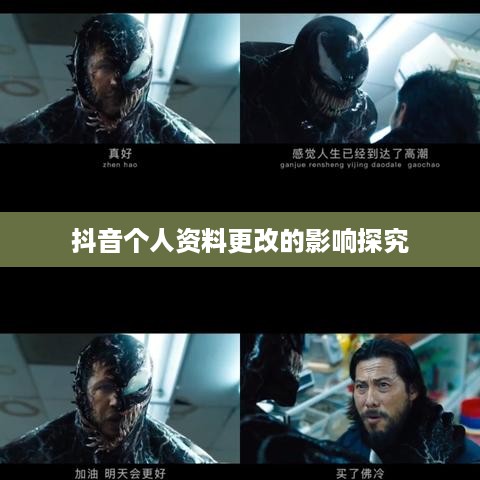 抖音个人资料更改的影响探究