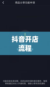 抖音创建抖音店铺要钱吗？详解抖音开店成本与流程