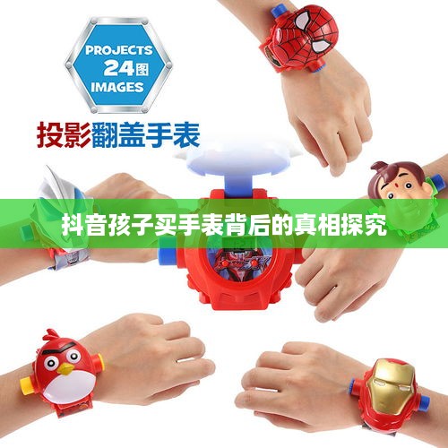 抖音孩子买手表背后的真相探究